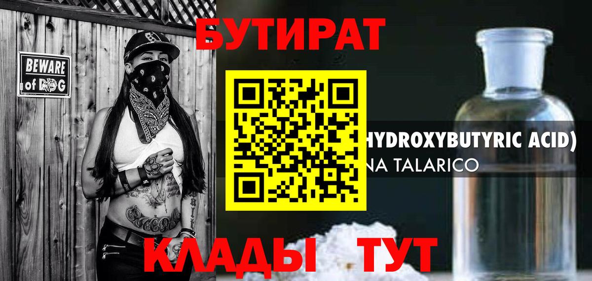 Бутират 99% Невинномысск