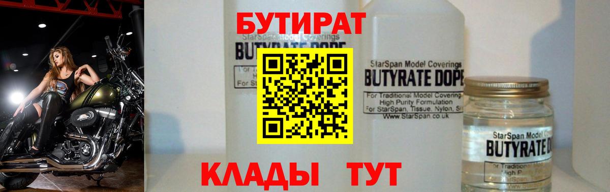 Бутират  Бутират 1.4BDO  Вход с VPN  Невинномысск 