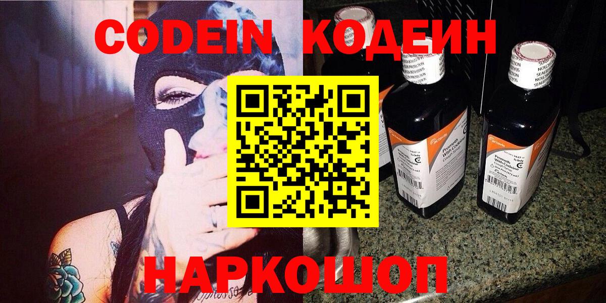 Невинномысск  закладка  Вход с VPN  Codein Purple Drank  Кодеиновый сироп Lean напиток Lean (лин) 